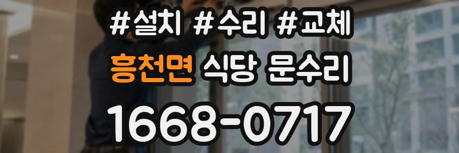 흥천면 식당 문수리