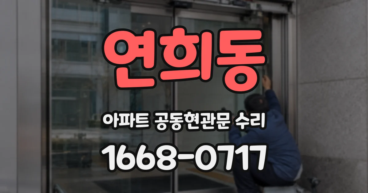 연희동 아파트 공동현관문 수리