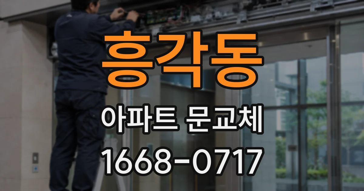흥각동 아파트 문교체