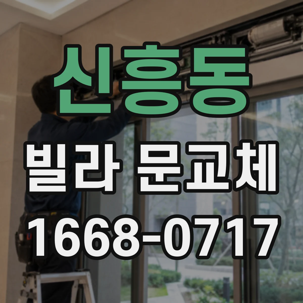 신흥동 빌라 문교체