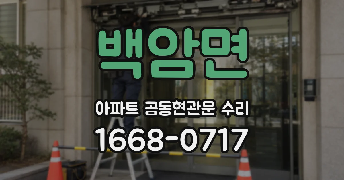 백암면 아파트 공동현관문 수리