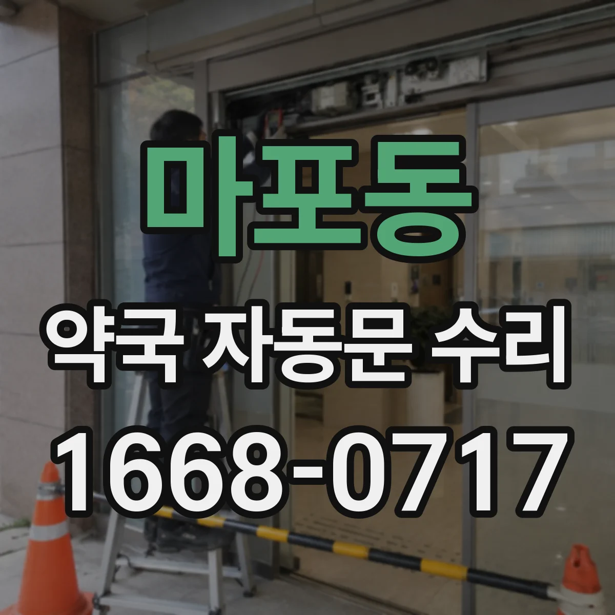 마포동 약국 자동문 수리