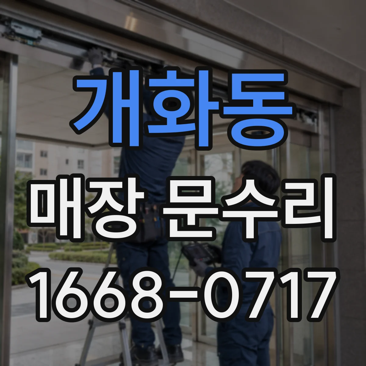 개화동 매장 문수리