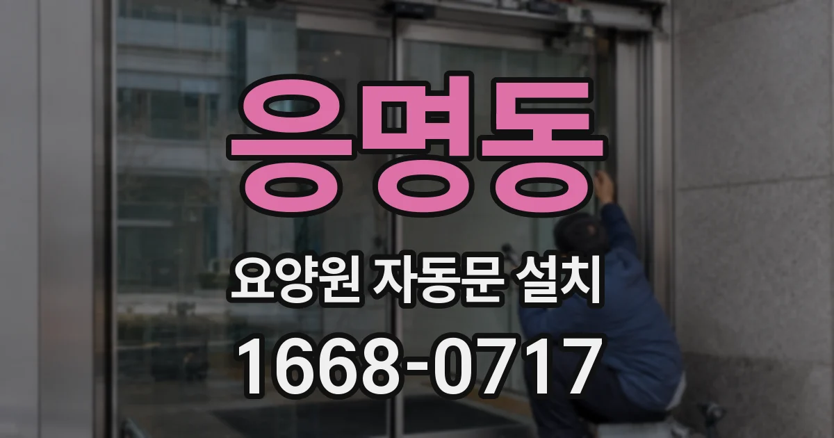 응명동 요양원 자동문 설치