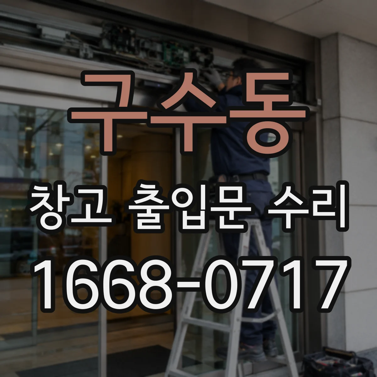 구수동 창고 출입문 수리