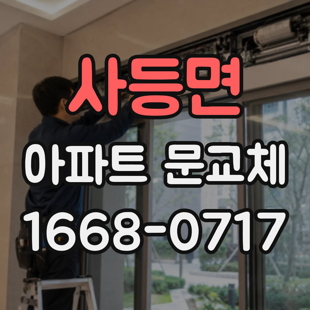 사등면 아파트 문교체