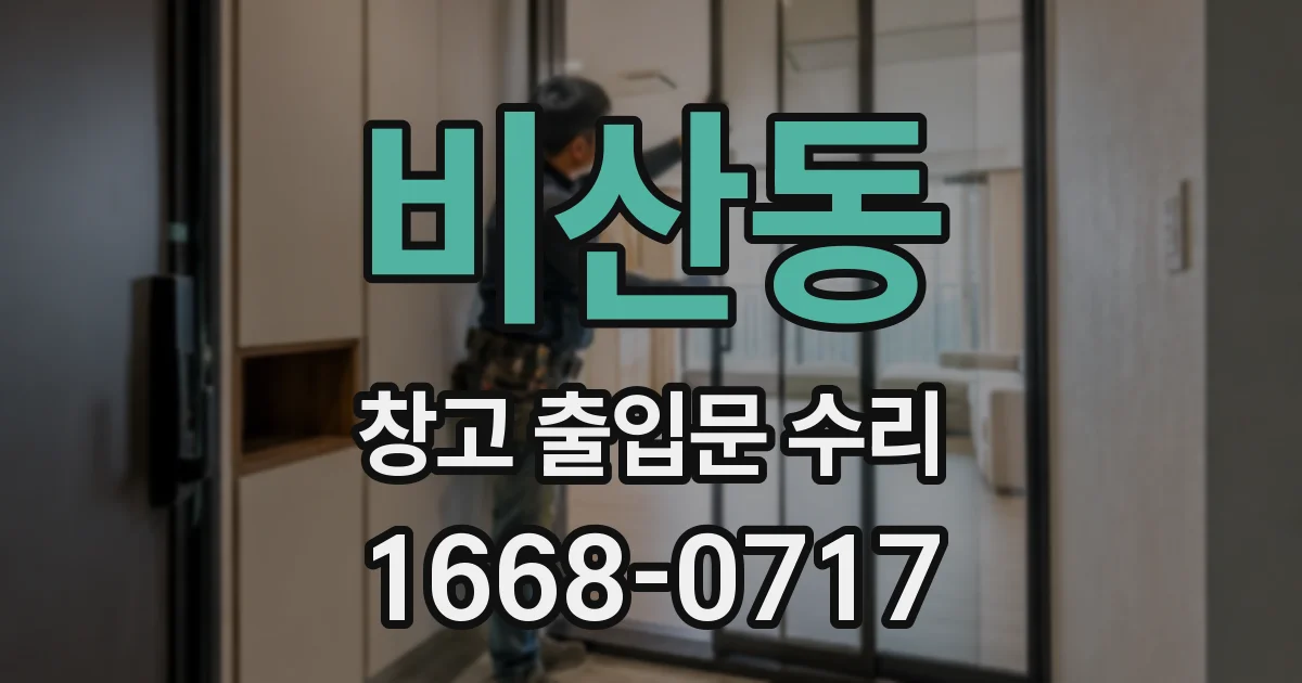 비산동 창고 출입문 수리
