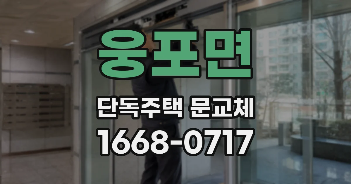 웅포면 단독주택 문교체