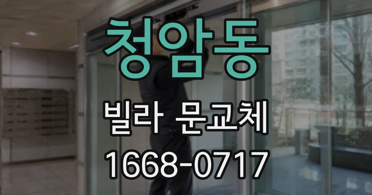 청암동 빌라 문교체