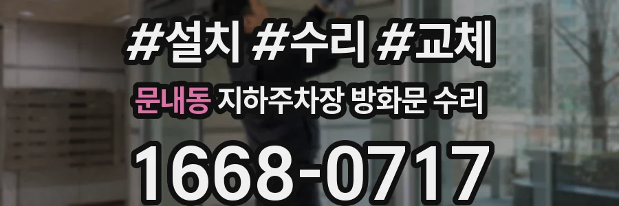 문내동 지하주차장 방화문 수리