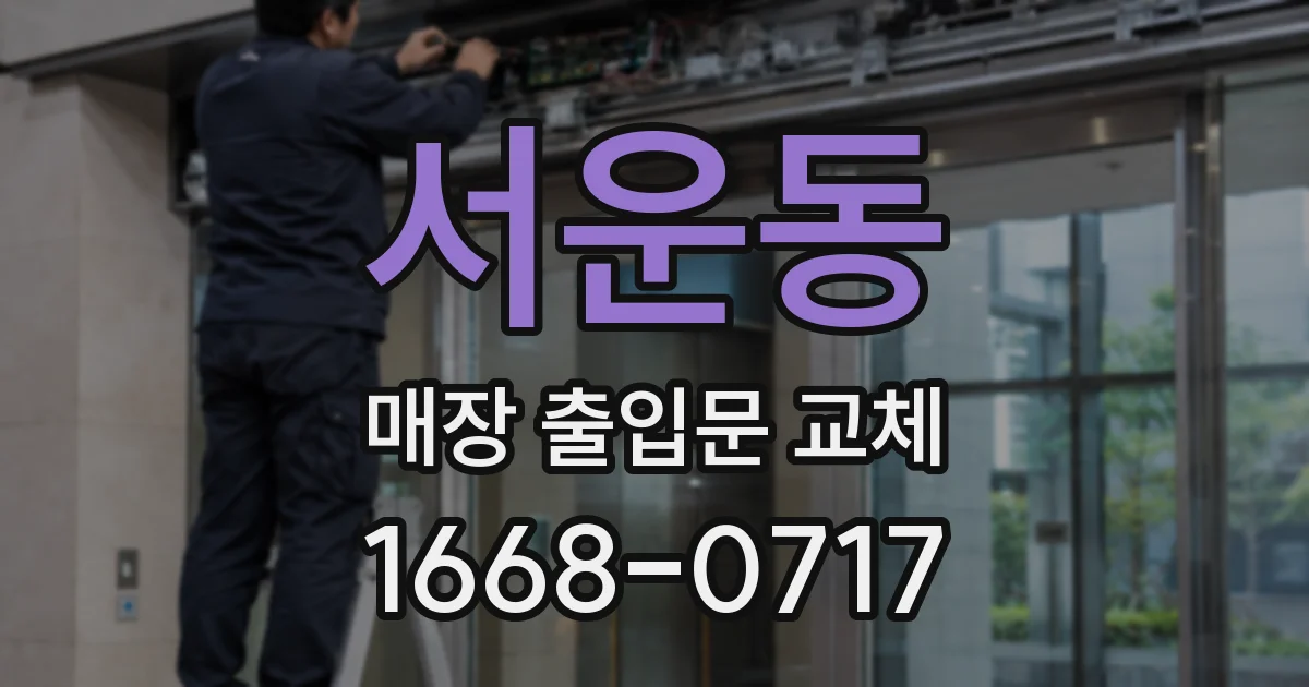 서운동 매장 출입문 교체