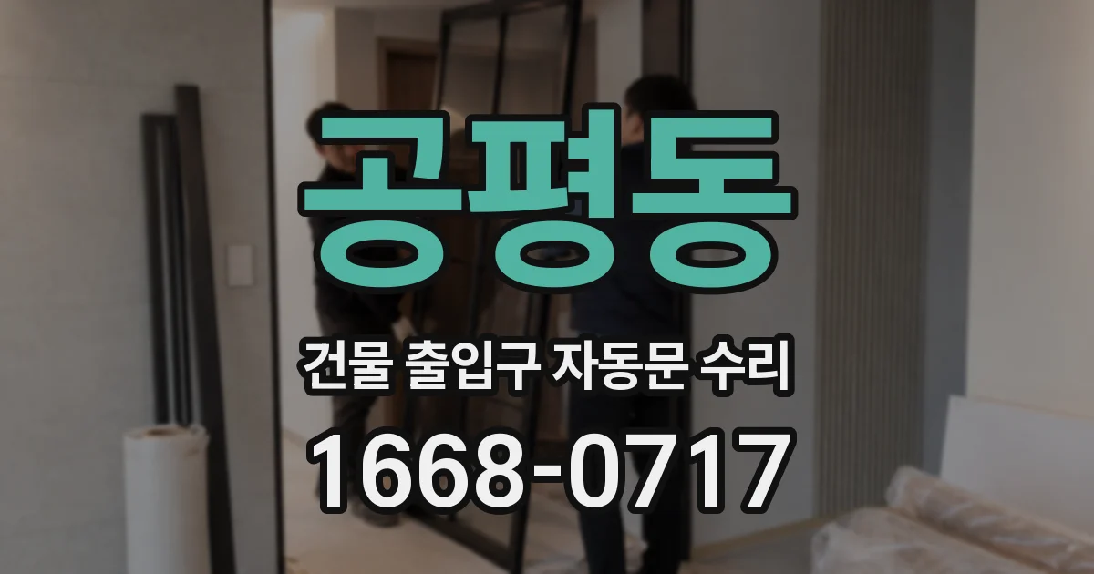 공평동 건물 출입구 자동문 수리