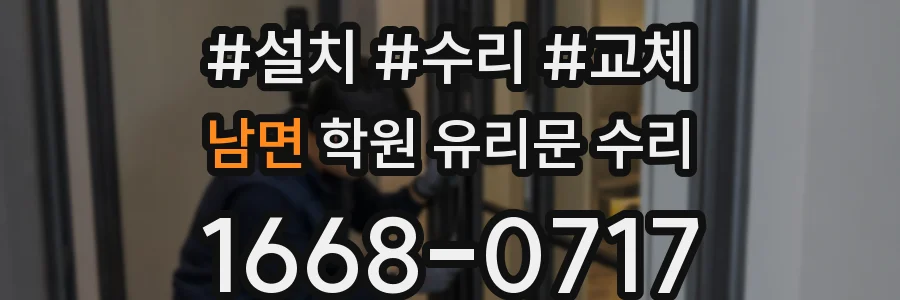 남면 학원 유리문 수리