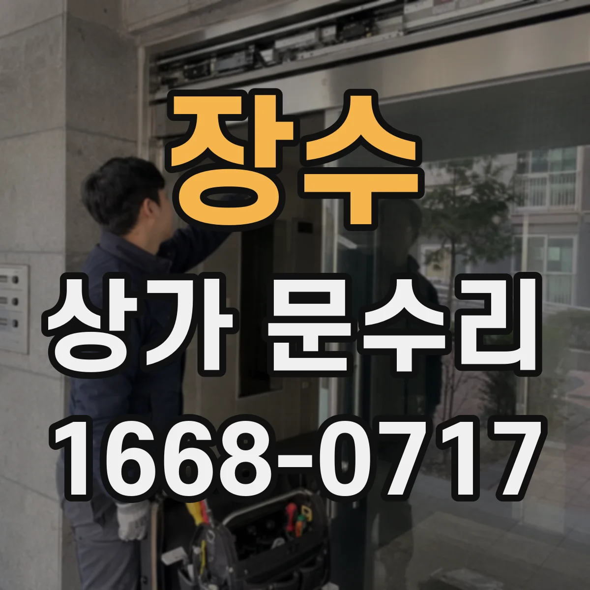 장수 상가 문수리 문 손잡이 헐거움 원인부터 나사 체결 방법까지