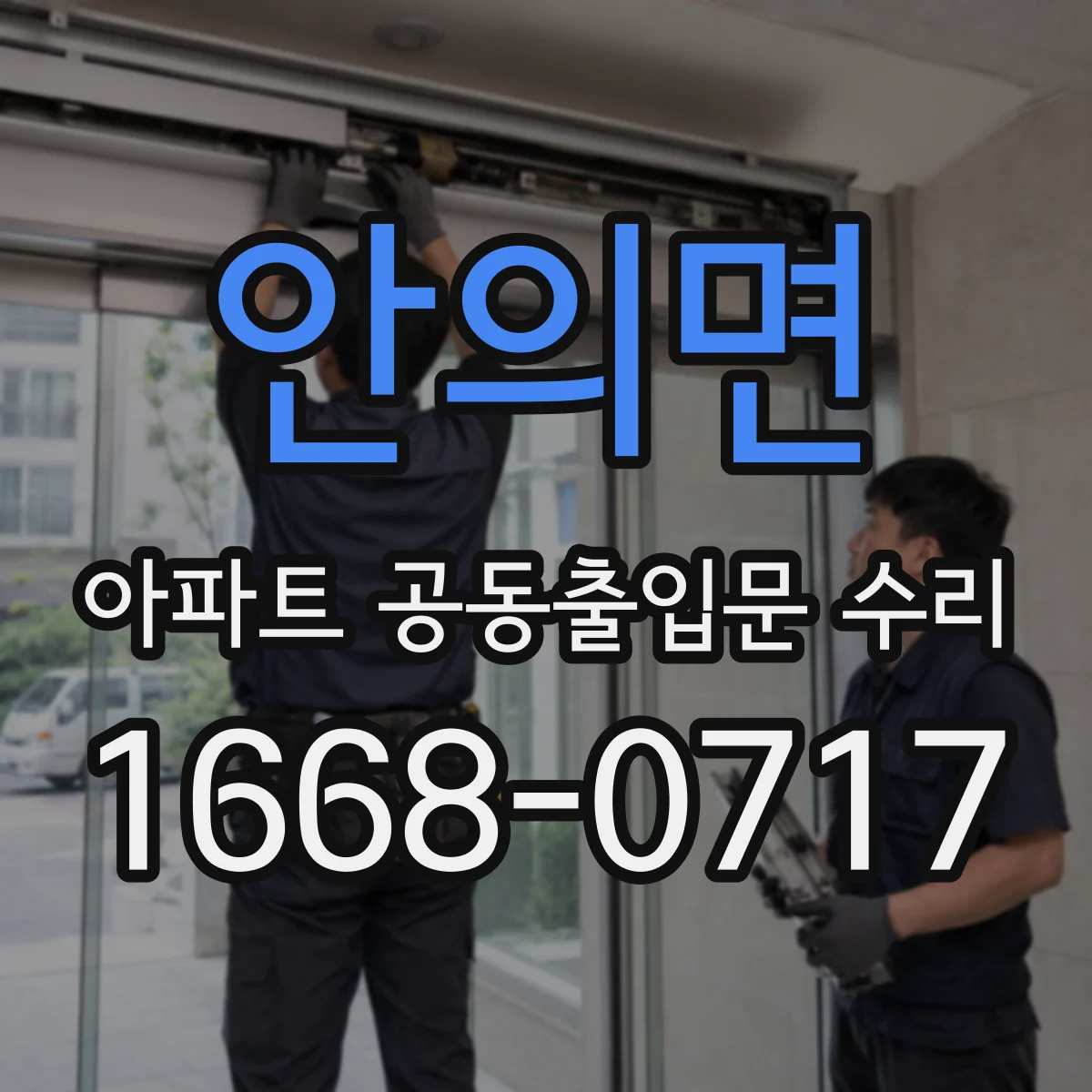 안의면 아파트 공동출입문 수리