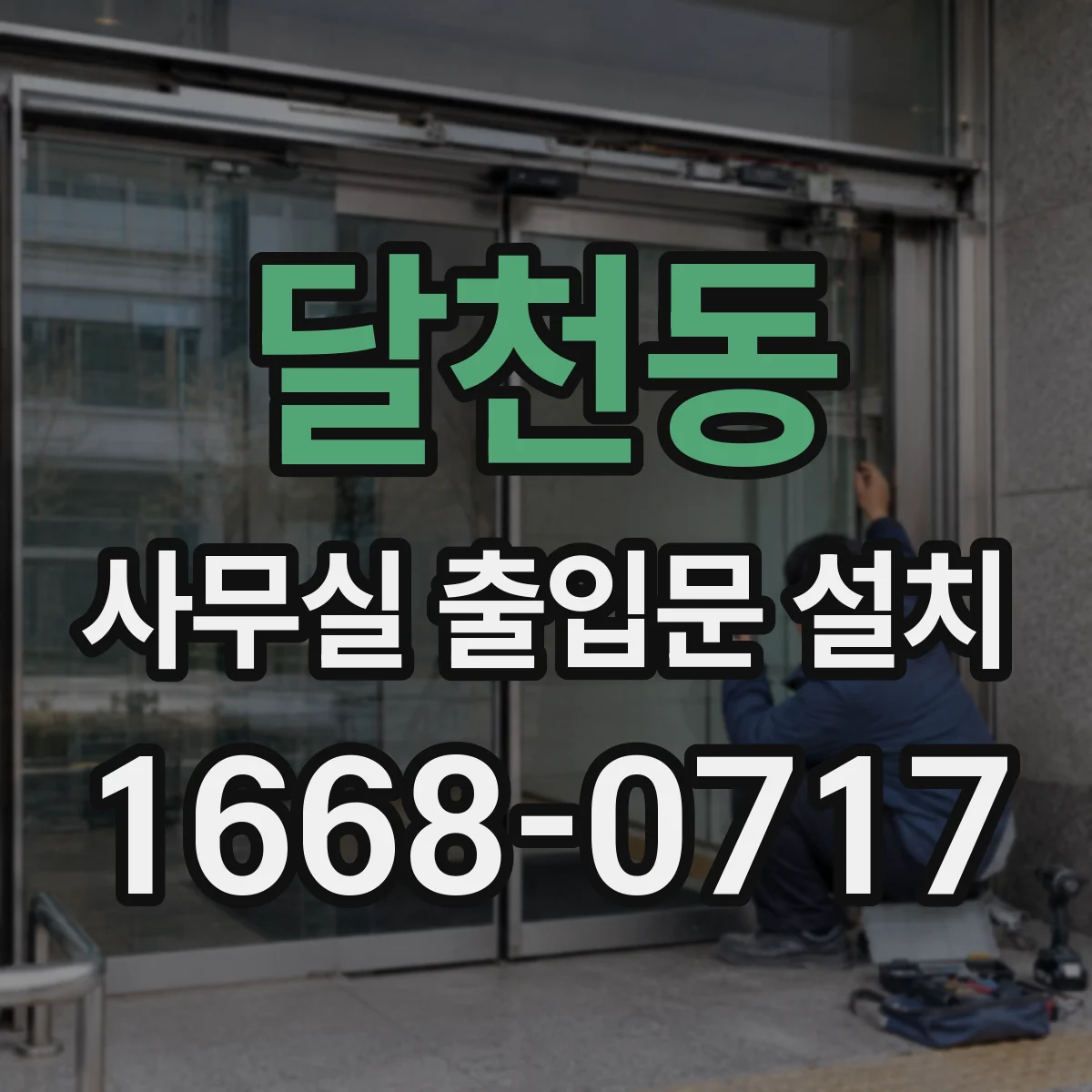 달천동 사무실 출입문 설치