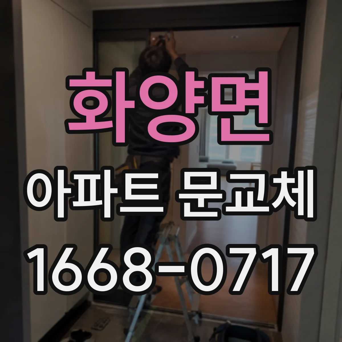 화양면 아파트 문교체