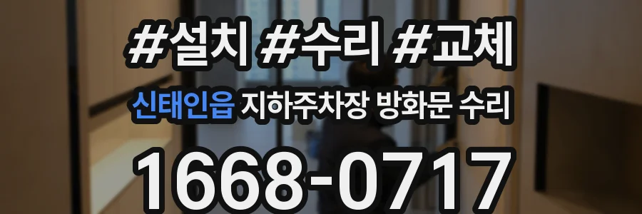신태인읍 지하주차장 방화문 수리