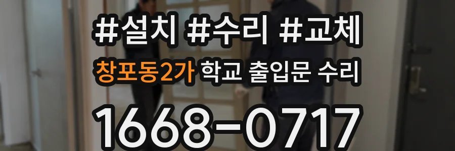 창포동2가 학교 출입문 수리