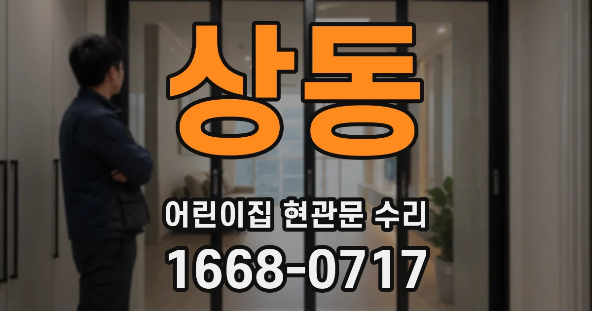 상동 어린이집 현관문 수리
