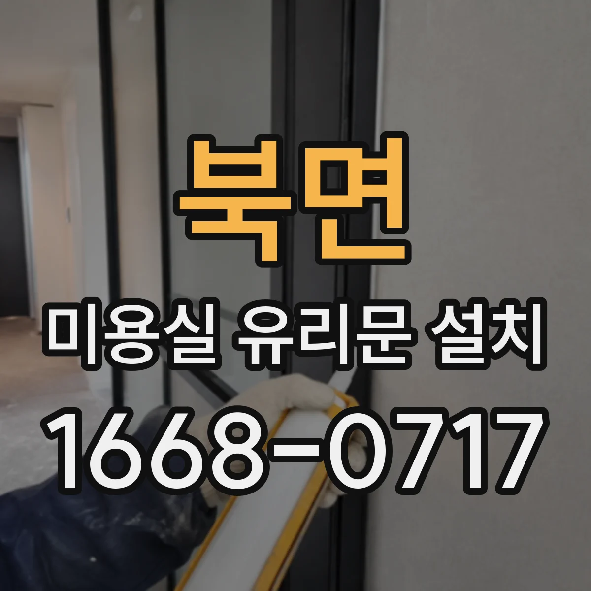북면 미용실 유리문 설치