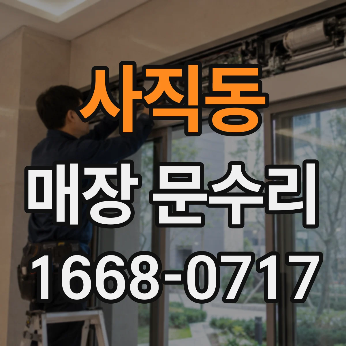 사직동 매장 문수리