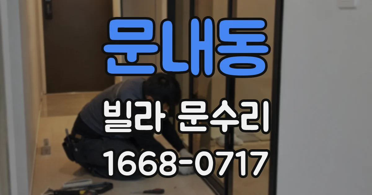 문내동 빌라 문수리