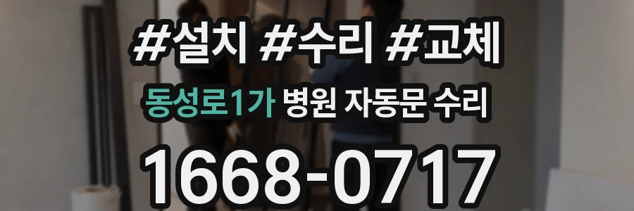 동성로1가 병원 자동문 수리