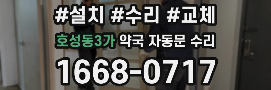 호성동3가 약국 자동문 수리