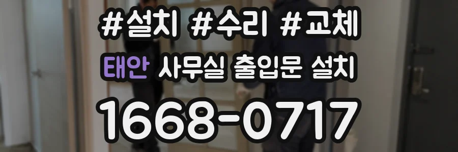 태안 사무실 출입문 설치