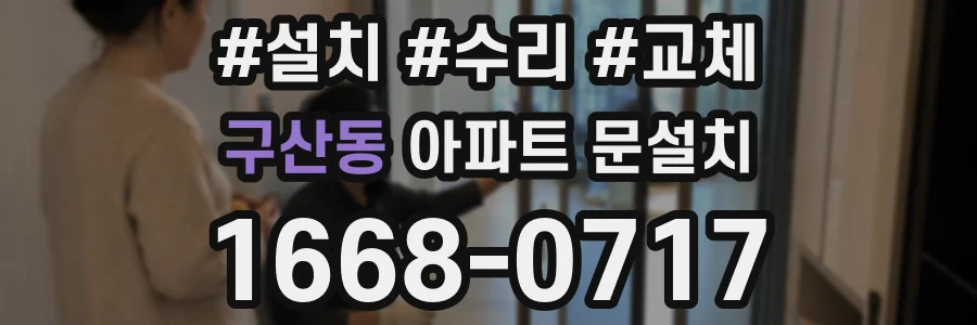 구산동 아파트 문설치