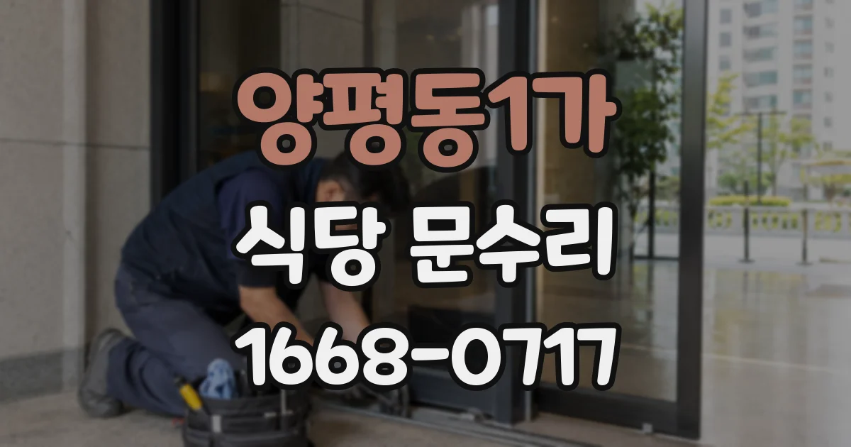 양평동1가 식당 문수리