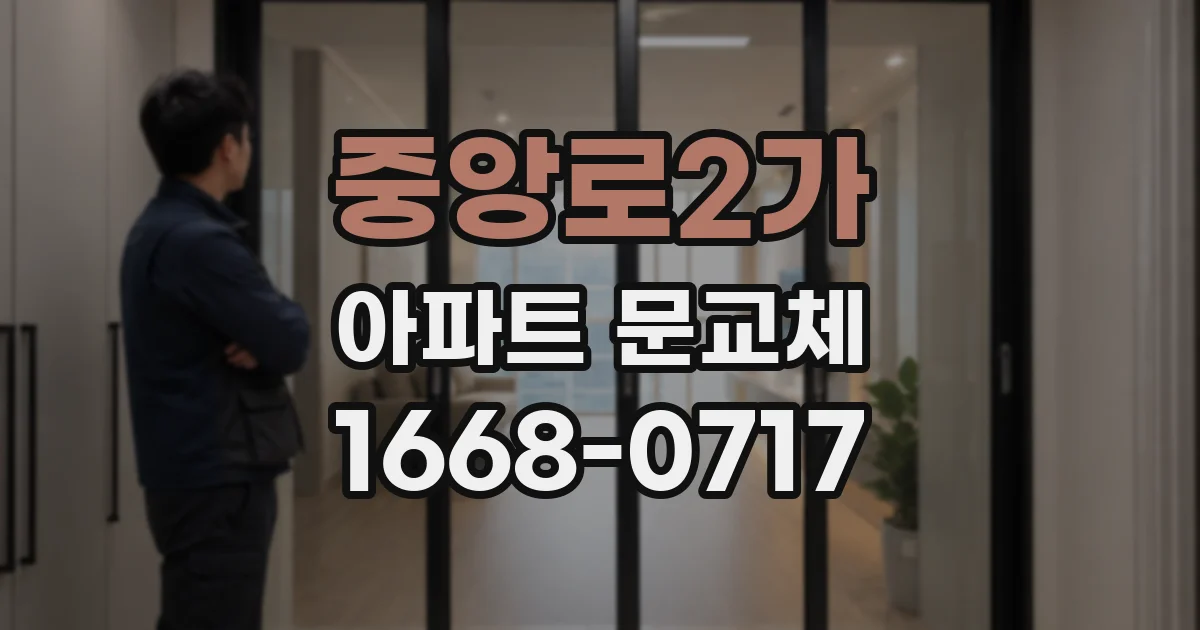 중앙로2가 아파트 문교체