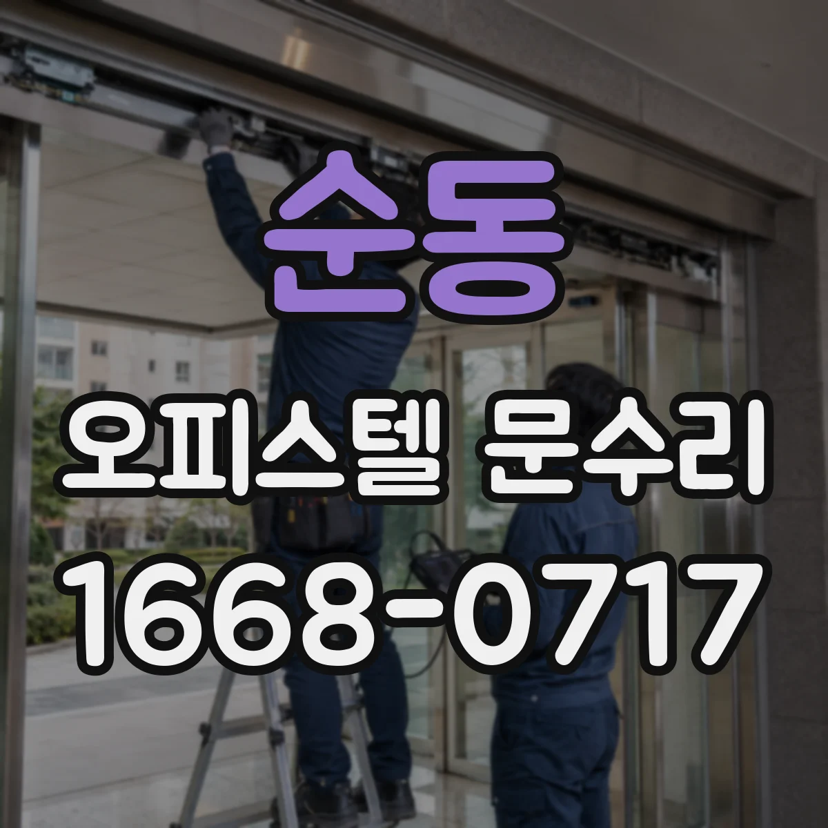 순동 오피스텔 문수리