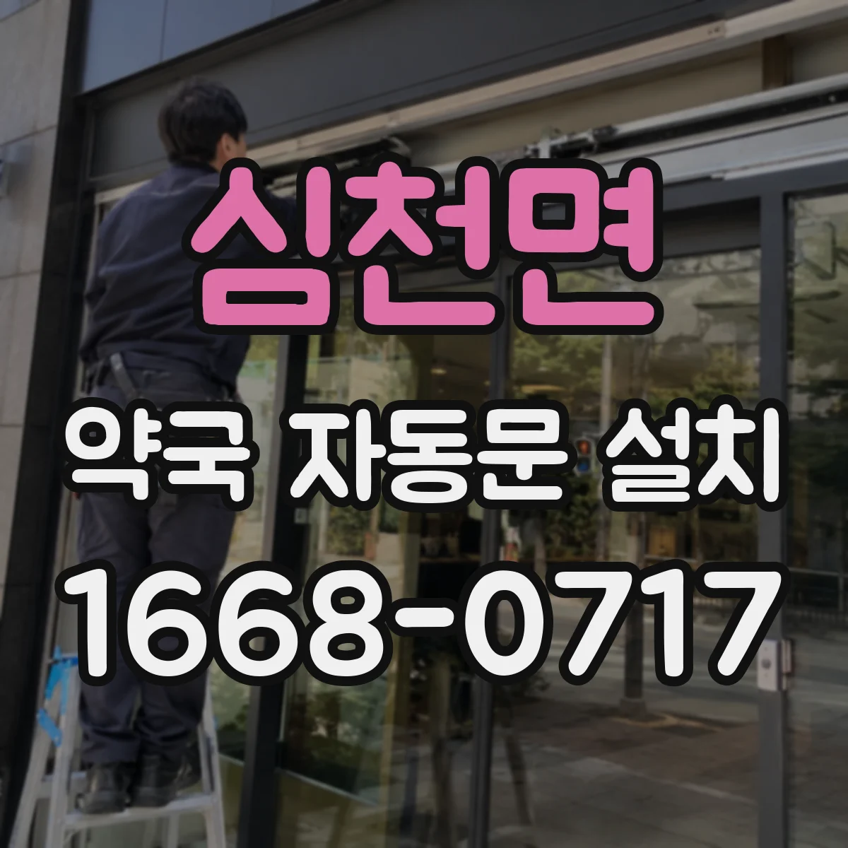 심천면 약국 자동문 설치