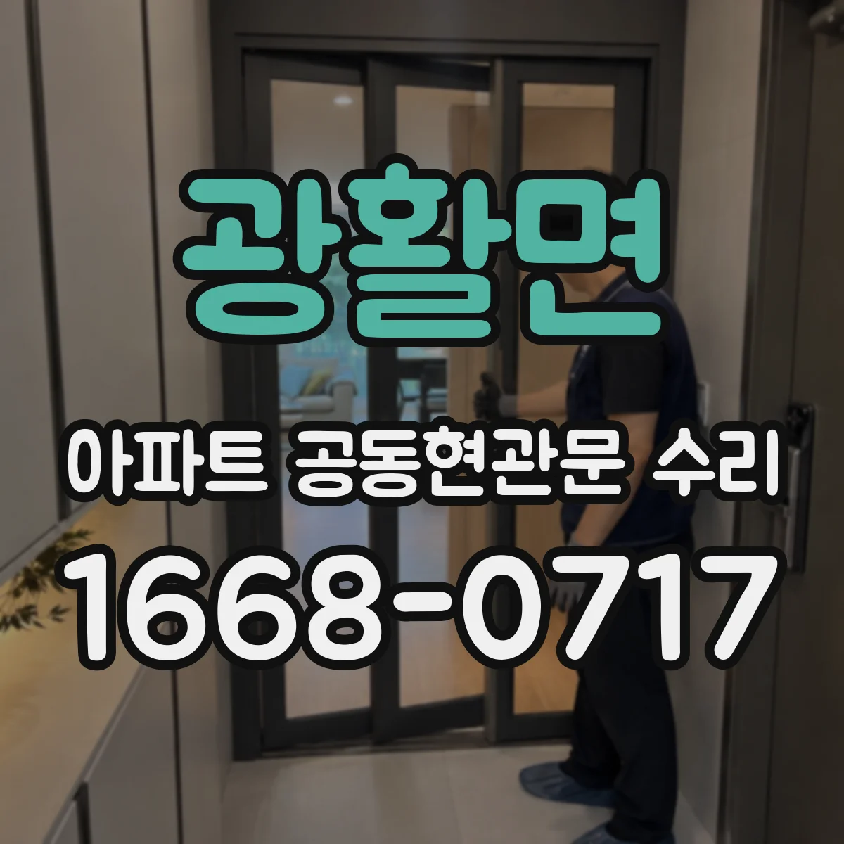광활면 아파트 공동현관문 수리