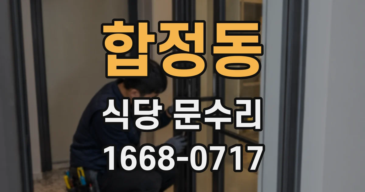 합정동 식당 문수리