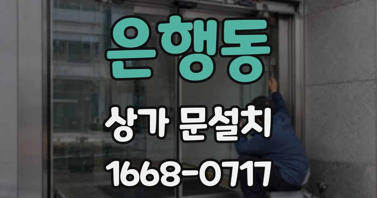 은행동 상가 문설치