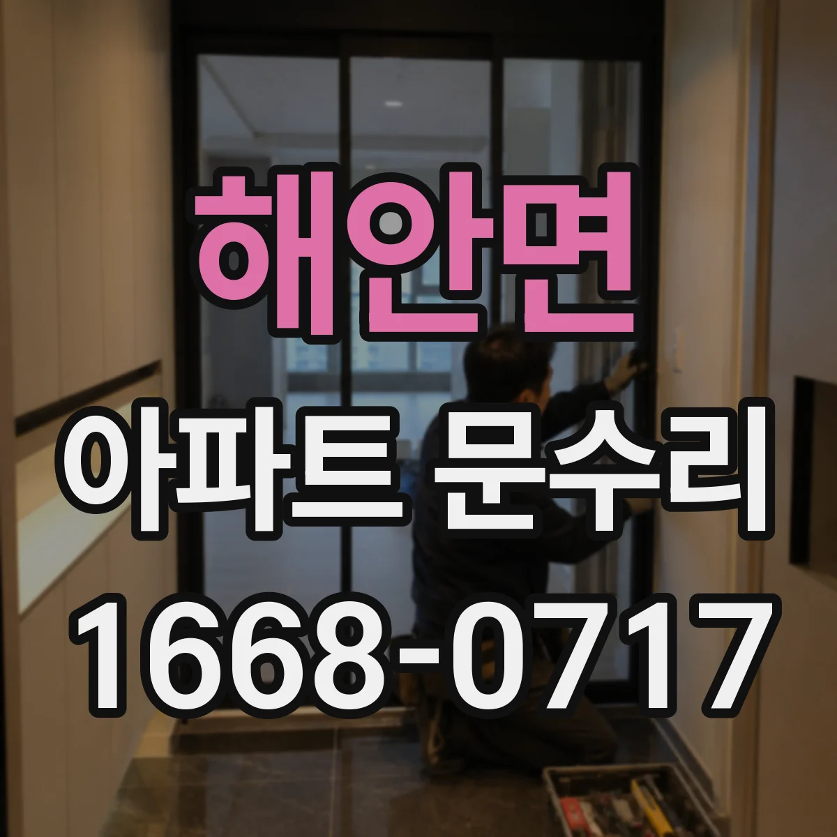 해안면 아파트 문수리