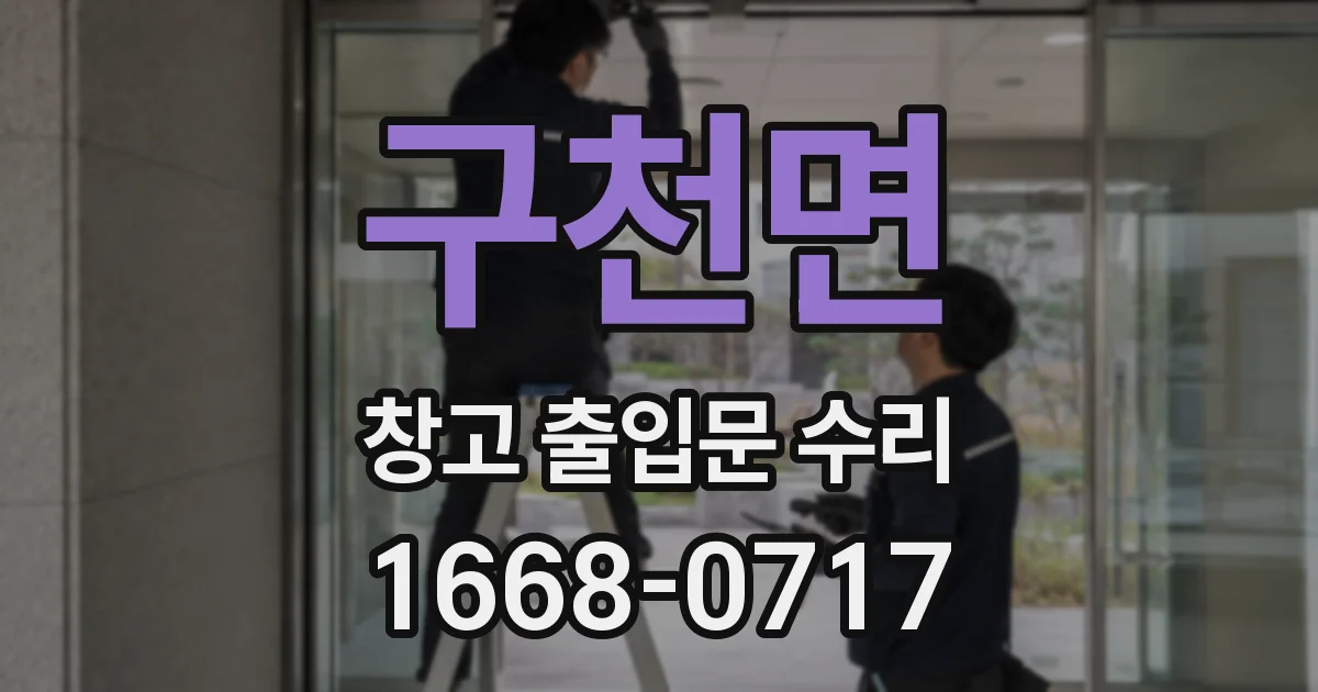 구천면 창고 출입문 수리