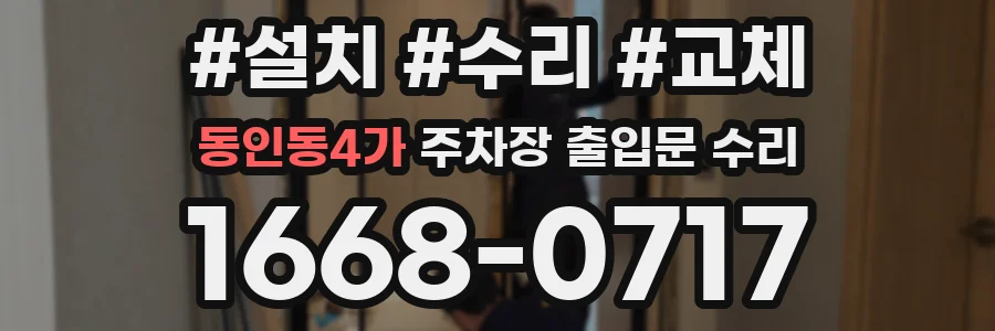 동인동4가 주차장 출입문 수리