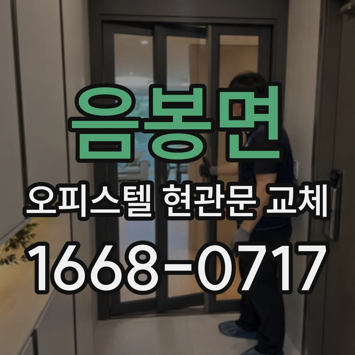 음봉면 오피스텔 현관문 교체