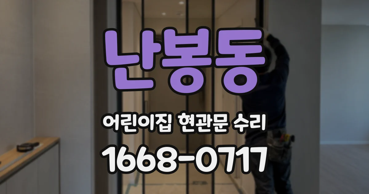 난봉동 어린이집 현관문 수리