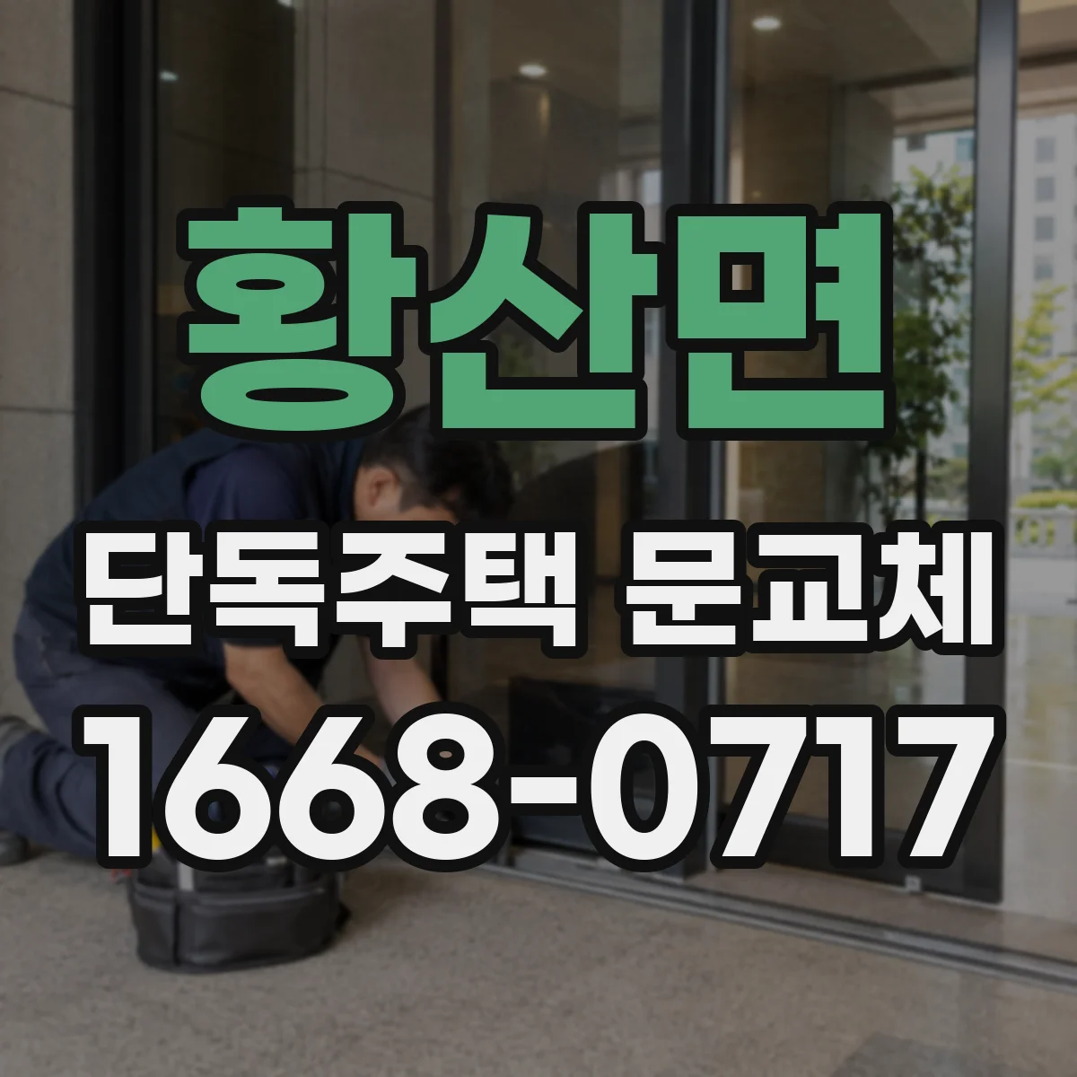 황산면 단독주택 문교체