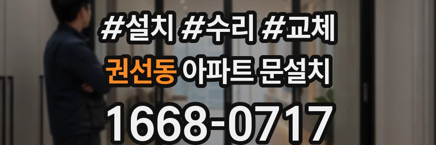 권선동 아파트 문설치