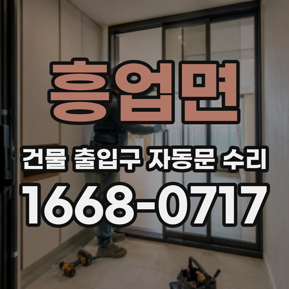 흥업면 건물 출입구 자동문 수리