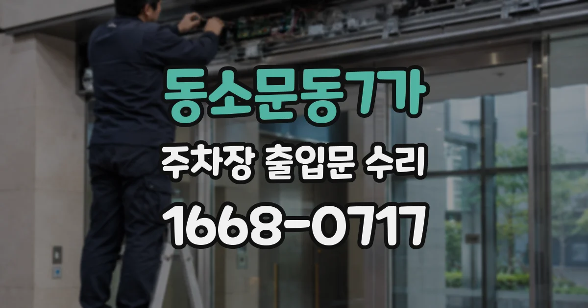 동소문동7가 주차장 출입문 수리