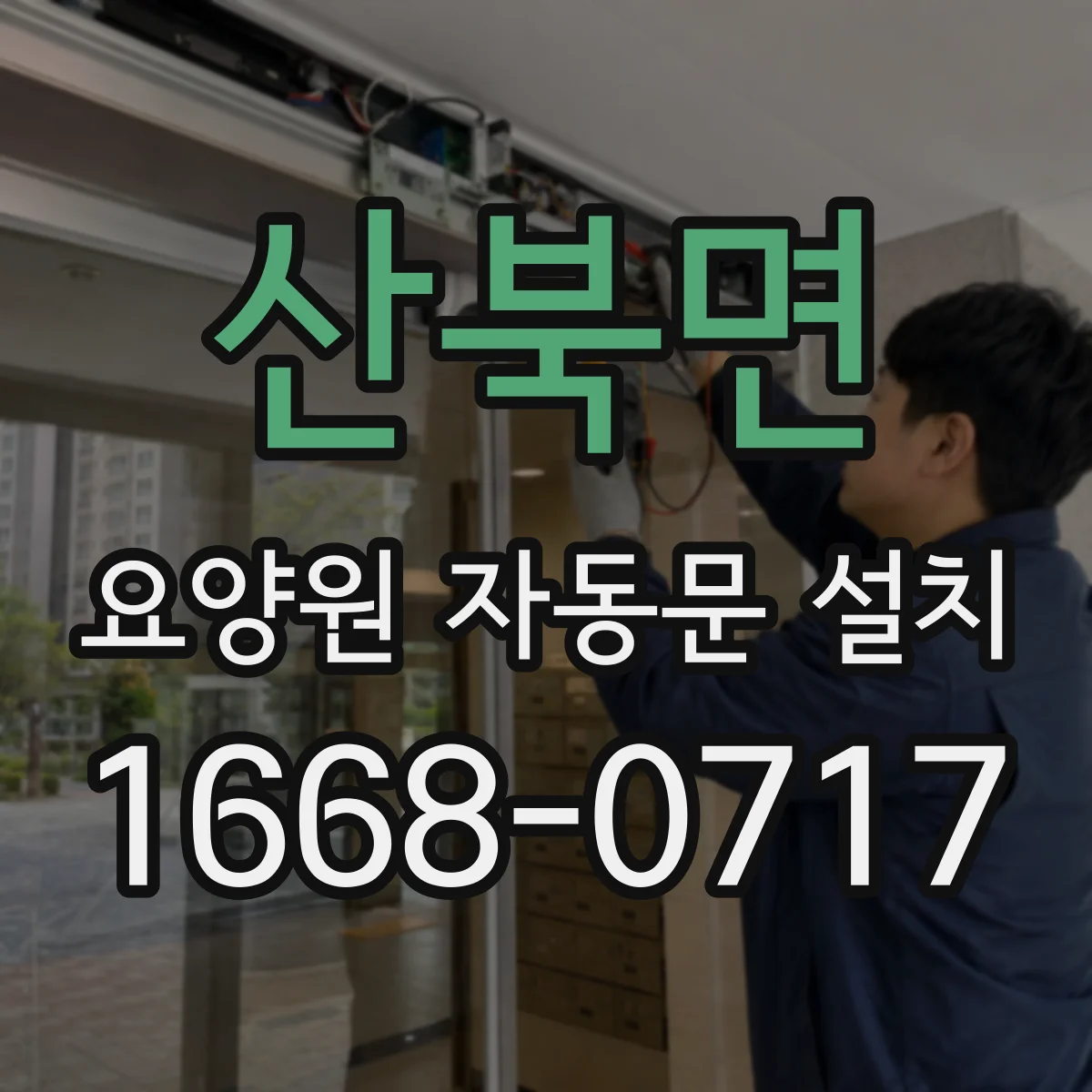 산북면 요양원 자동문 설치