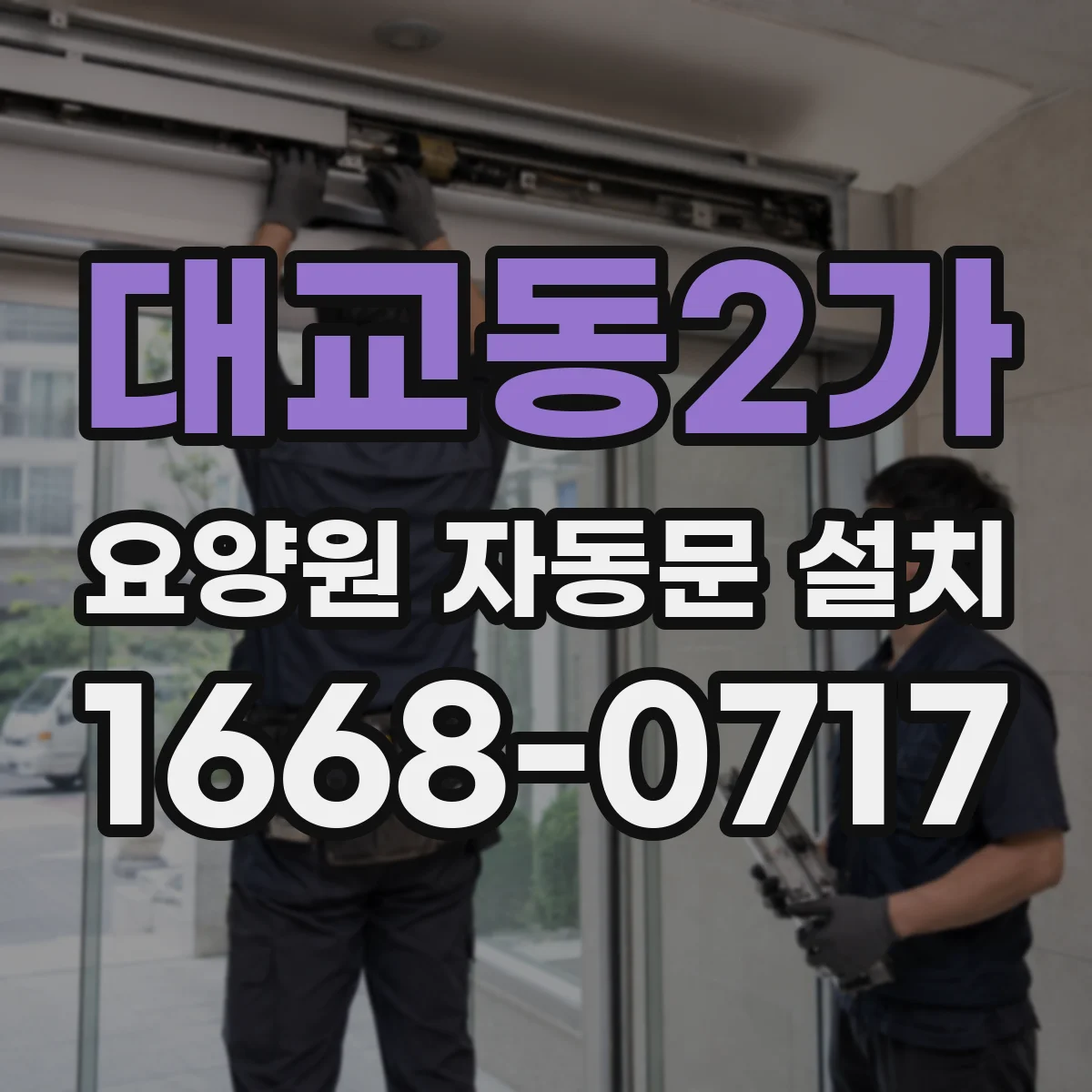 대교동2가 요양원 자동문 설치