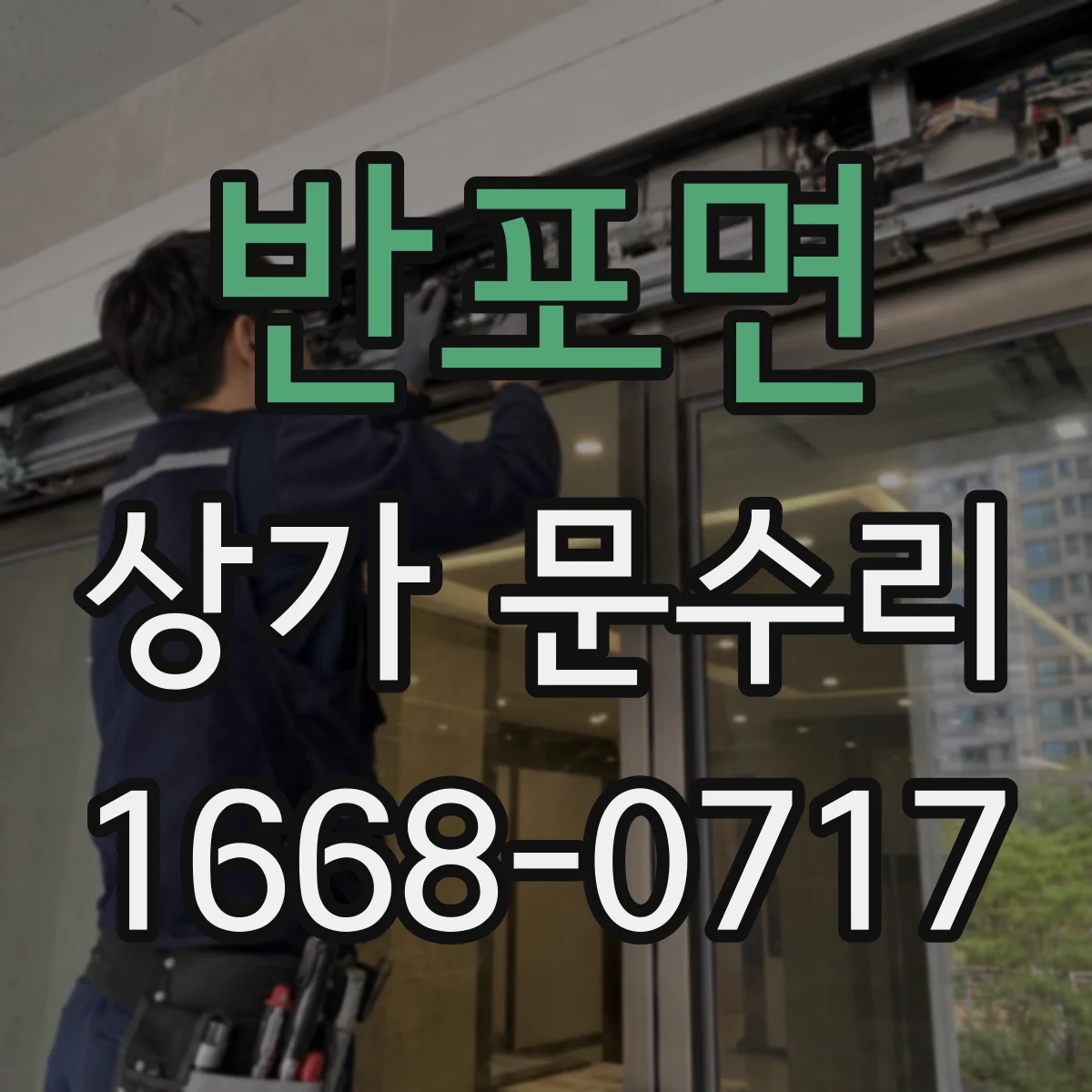 반포면 상가 문수리